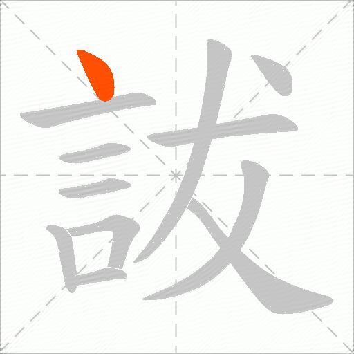 詙
