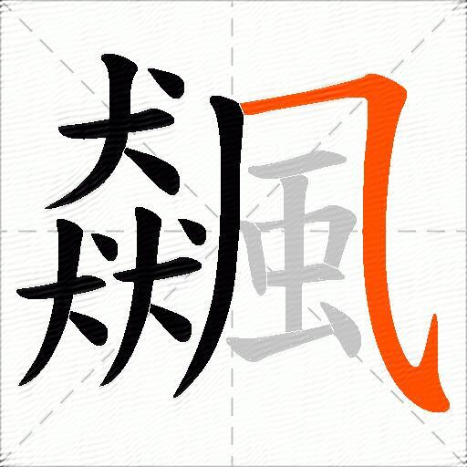 飆