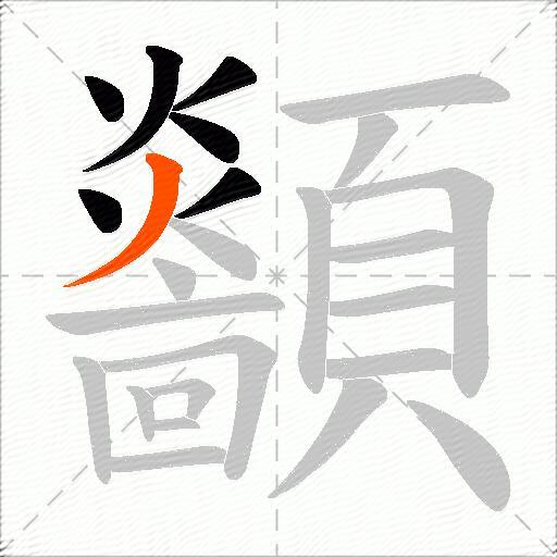 顲
