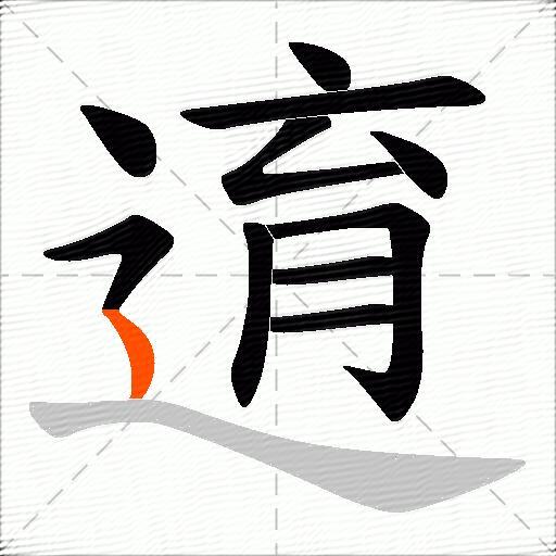 逳