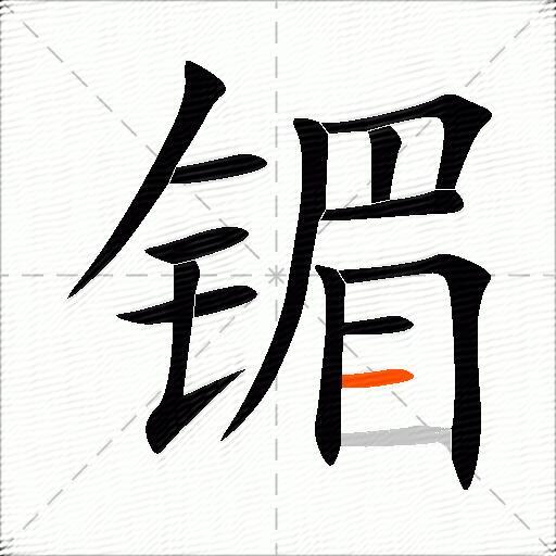 镅
