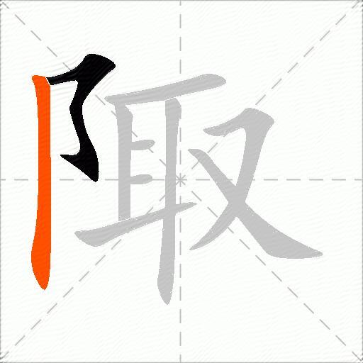陬