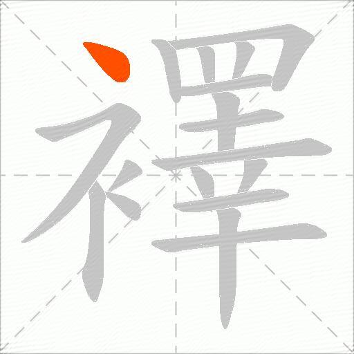 襗