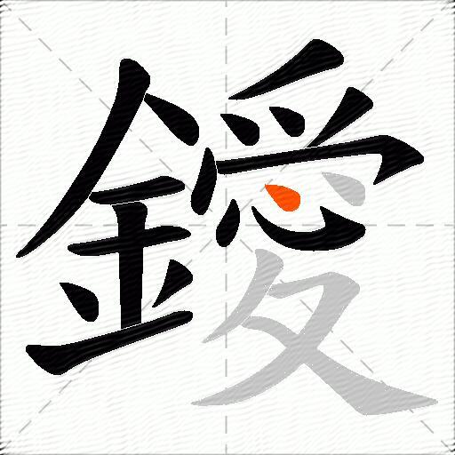 鑀