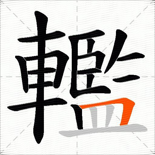 轞