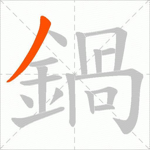 鍋