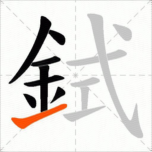 鉽