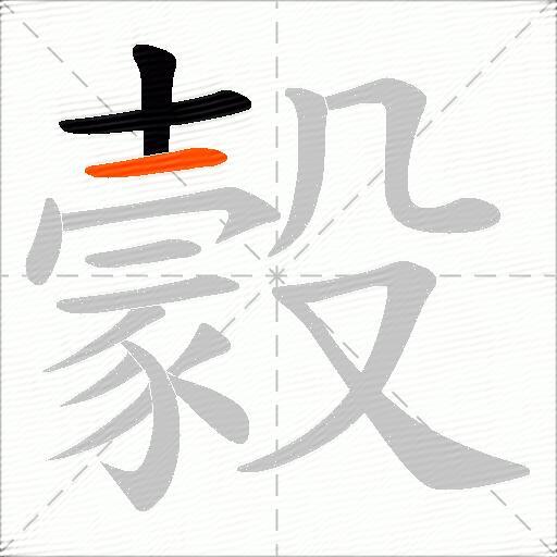 豰