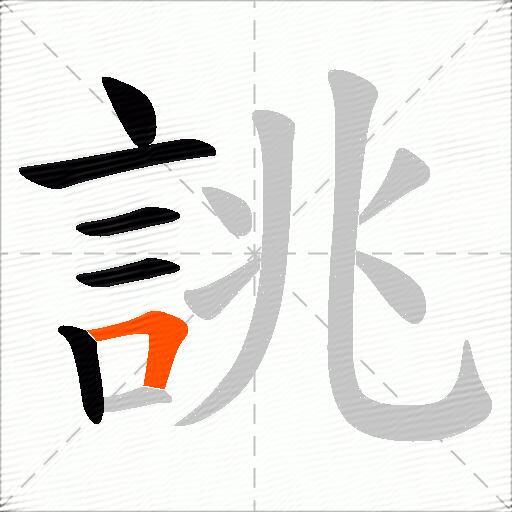 誂