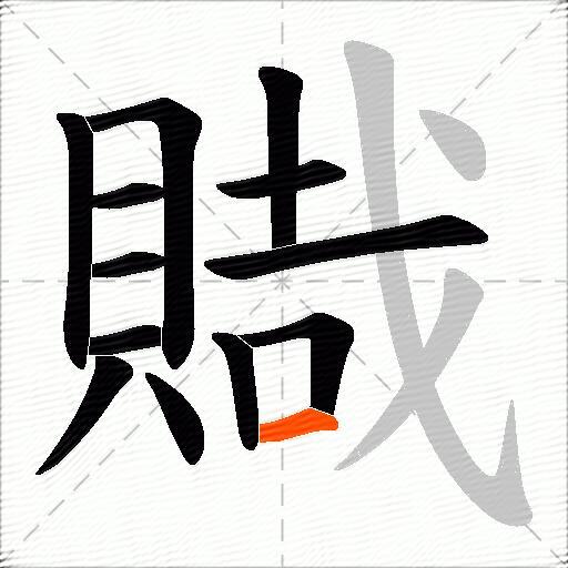賳