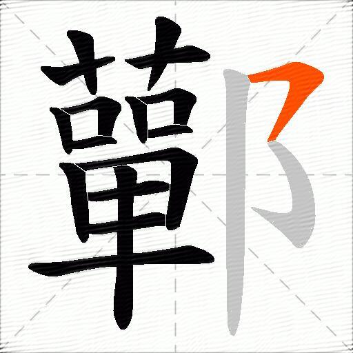 鄿