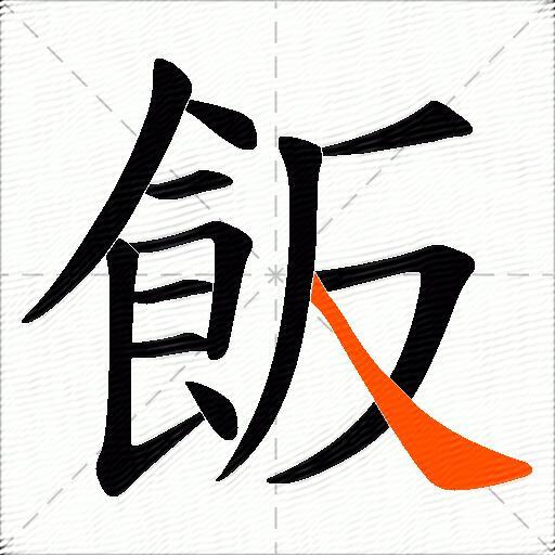 飯