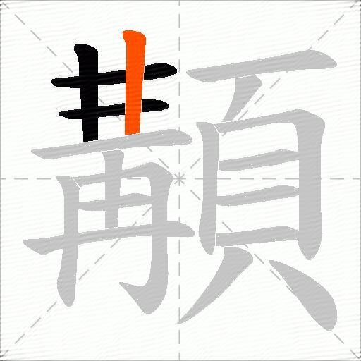 顜