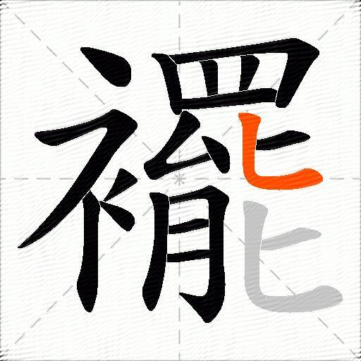 襬