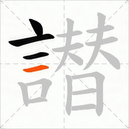 譛