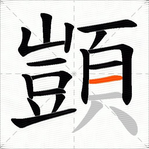 顗