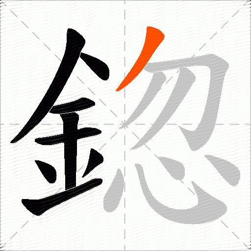鍃