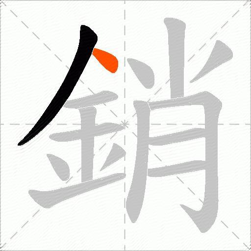 銷
