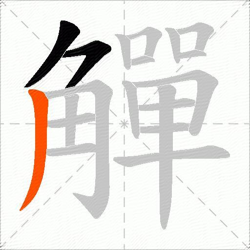 觶