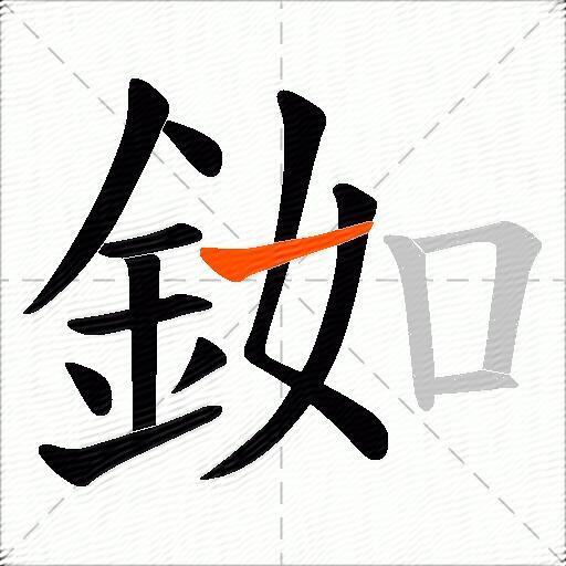 銣