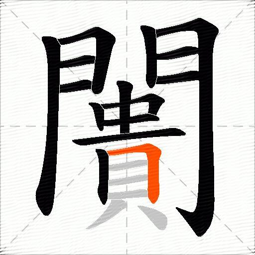 闠