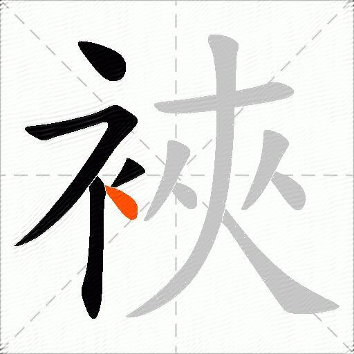 裌