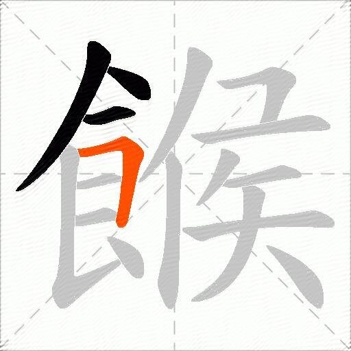 餱