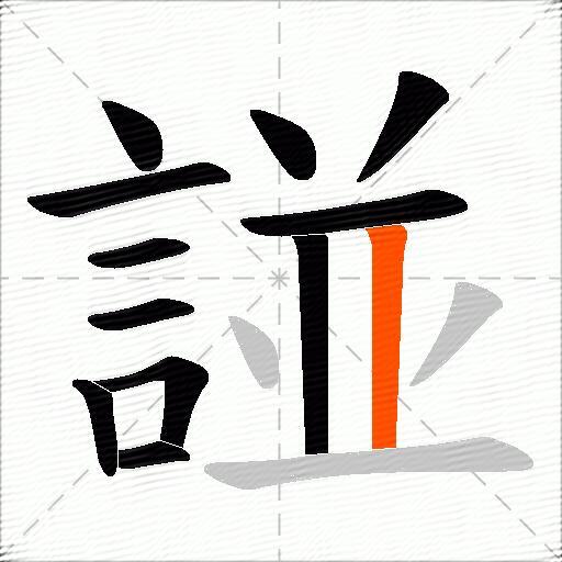 諩