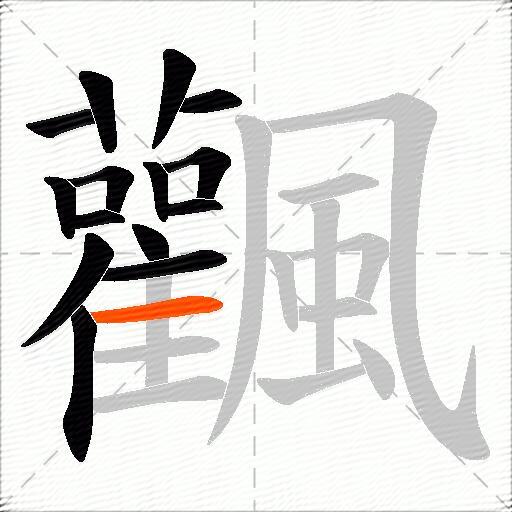 飌