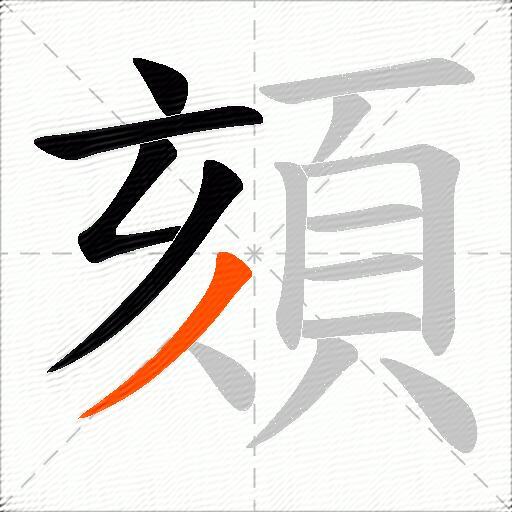 頦