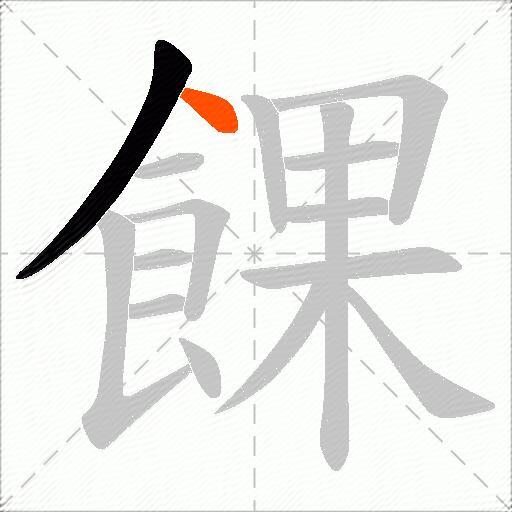 餜