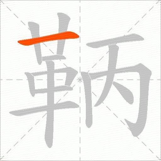 鞆
