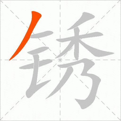 锈