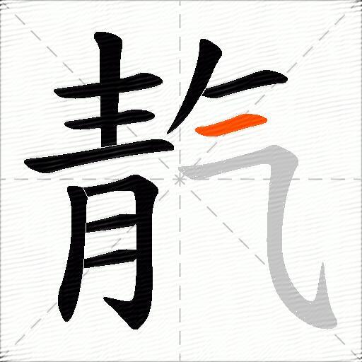 靔