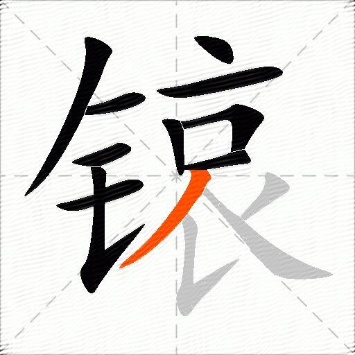 锿