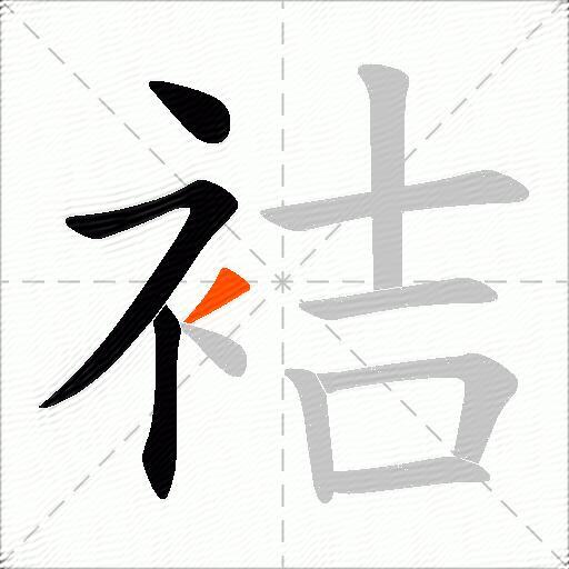 袺