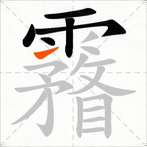 霿