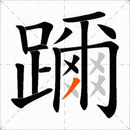 躎