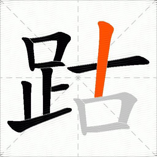 跍