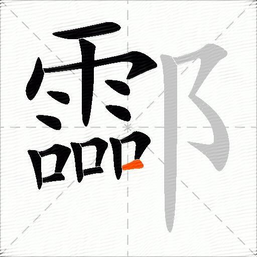 酃