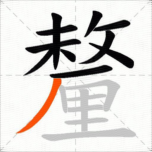 釐