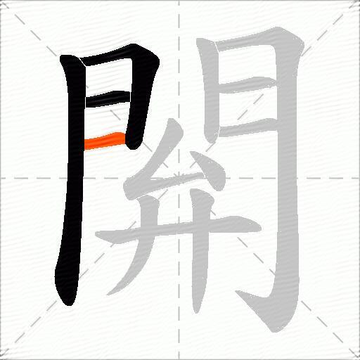 閞