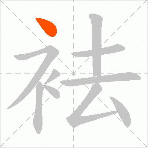 袪