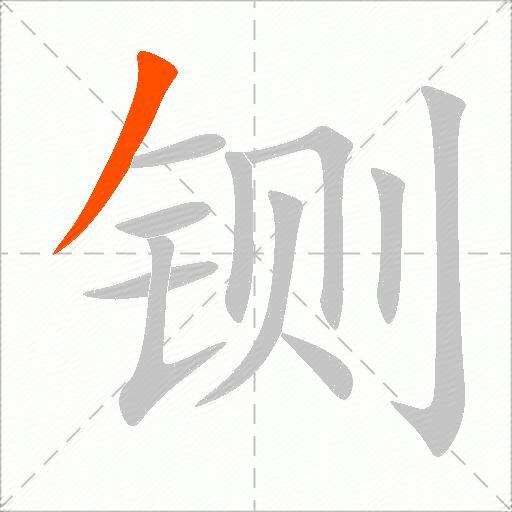 铡