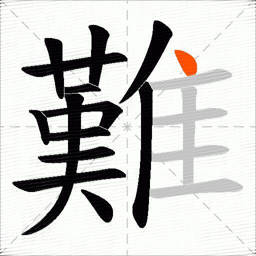 難