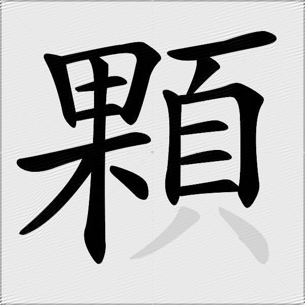 顆