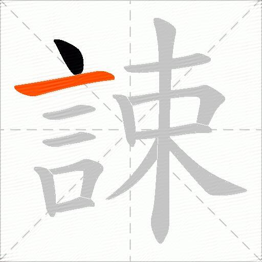 誎