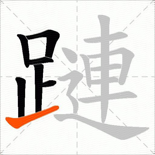 蹥