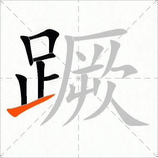 蹶