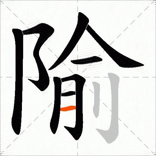 隃